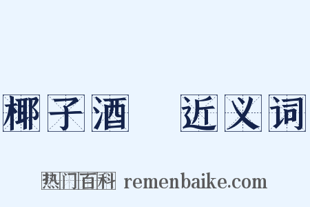 椰子酒榼近义词是什么意思的图片